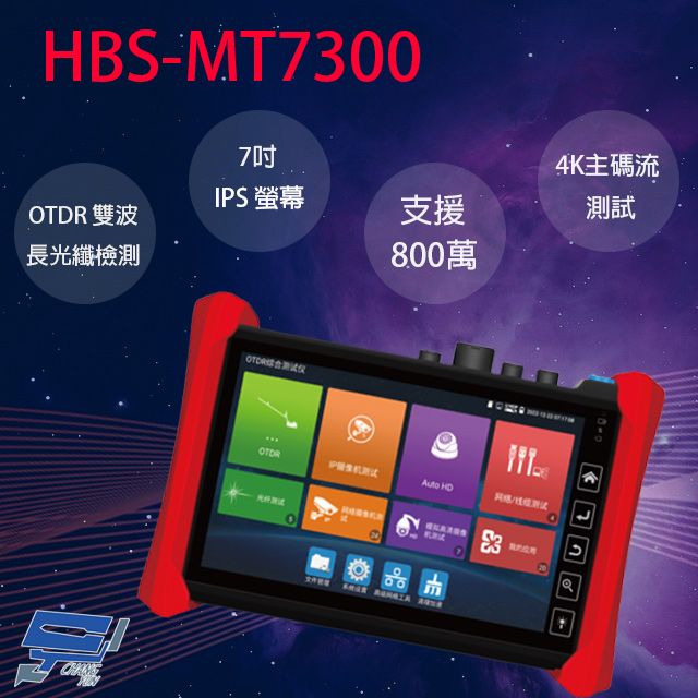 Changyun 昌運監視器  HBS-MT7300 7吋 OTDR 網路綜合型測試工程寶 監視器測試