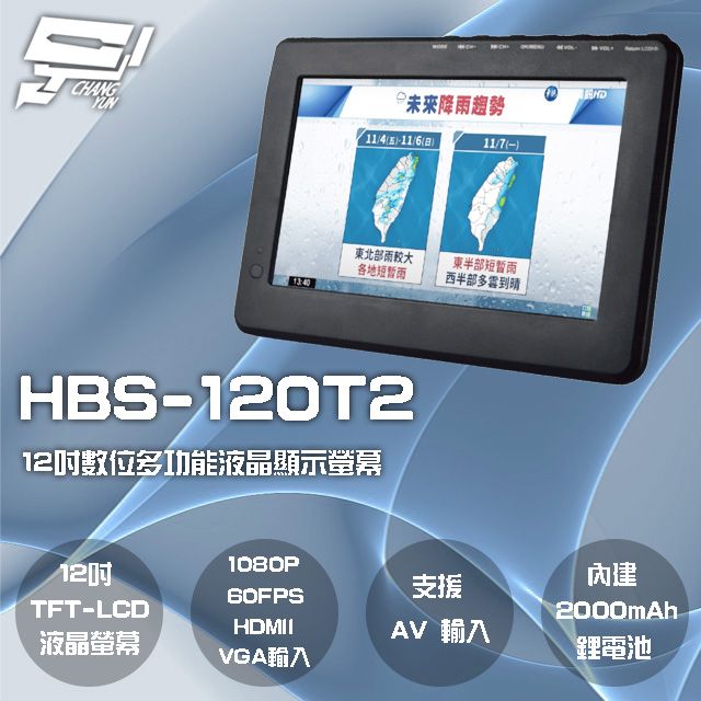 Changyun 昌運監視器  HBS-120T2 12吋 數位電視多功能液晶顯示螢幕 1080P 60FPS 內建2000mAh電池