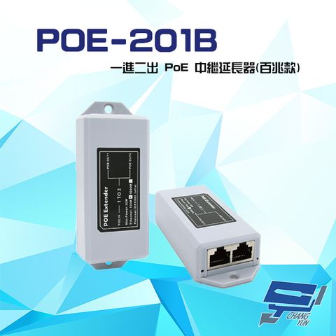 Changyun 昌運監視器 POE-201B 一進二出 PoE中繼延長器 百兆款 傳輸距離最遠可達 100 米 即插即用