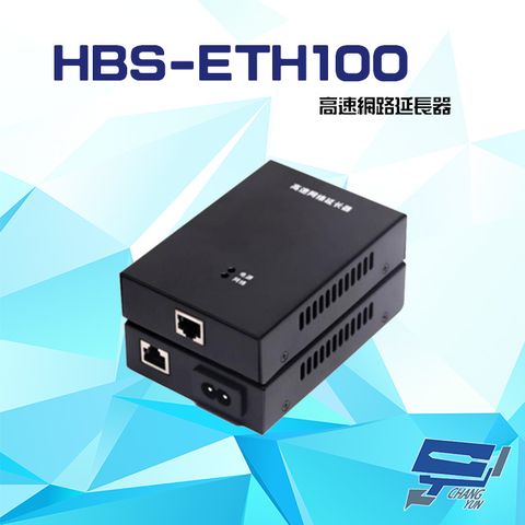 Changyun 昌運監視器 HBS-ETH100 1000M 高速網路延長器 支援絞線 同軸線 網路線各式線纜傳輸