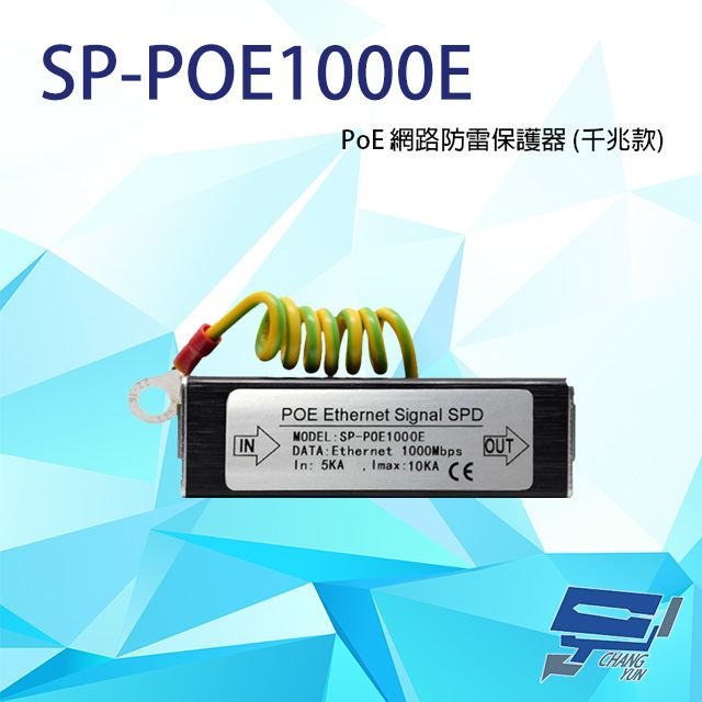 Changyun 昌運監視器  SP-POE1000E 1000M PoE 網路防雷保護器 千兆款 防雷擊 避雷設備