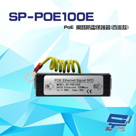 Changyun 昌運監視器 SP-POE100E 100M PoE 網路防雷保護器 百兆款 防雷擊 避雷設備