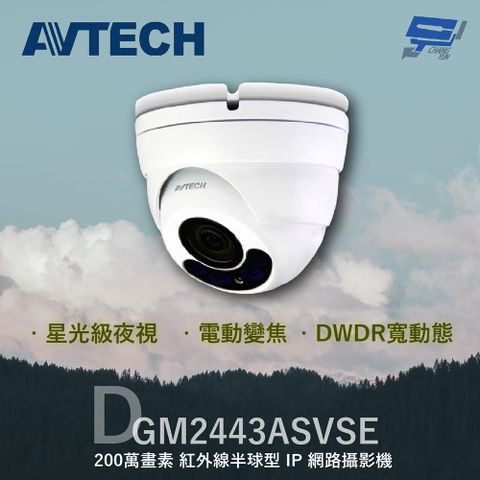 Changyun 昌運監視器 AVTECH 陞泰 DGM2443ASVSE 200萬 電動變焦紅外線半球型IP網路攝影機 星光級夜視