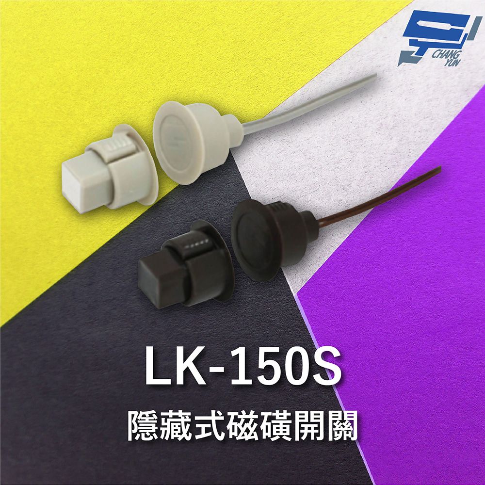 Changyun 昌運監視器  Garrison LK-150S 隱藏式磁磺開關 磁磺偵測 電阻性負載