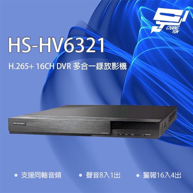 Changyun 昌運監視器  昇銳 HS-HV6321(取代HS-HP6321) 16路 同軸帶聲 DVR 多合一錄影主機