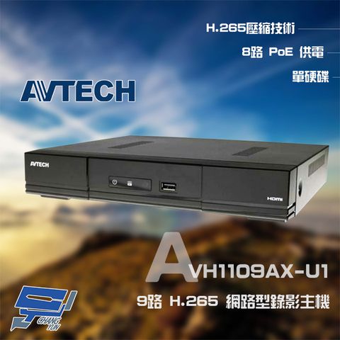 昌運監視器 AVTECH 陞泰 AVH1109AX-U1 9路 H.265 NVR 網路型錄影主機 支援 8路 POE供電(升級AVH2109AX-U1出貨)