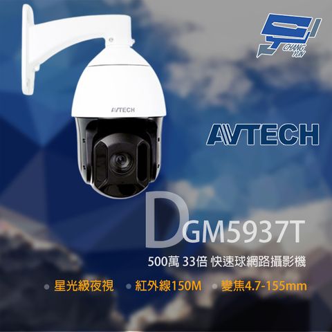 昌運監視器 AVTECH 陞泰 DGM5937T 500萬 星光級 33倍 4.7-155mm 快速球網路攝影機 POE