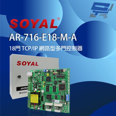 Changyun 昌運監視器 SOYAL AR-716-E18-M-A (AR-716Ei) E1 TCP/IP 網路型多門控制器 含鐵殼