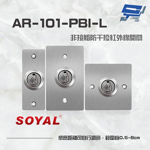 Changyun 昌運監視器 SOYAL AR-101-PBI-L 防干擾非接觸紅外線開關 開門按鈕 不鏽鋼面板三選一