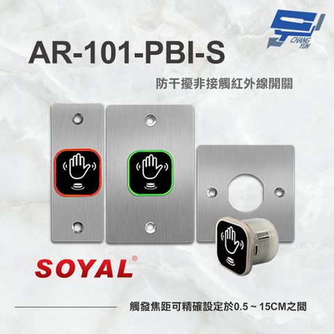 SOYAL 昌運監視器  AR-101-PBI-S 防干擾非接觸紅外線開關 開門按鈕 不鏽鋼面板三選一