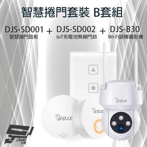 昌運監視器 智慧捲門套裝 B套組 DJS-SD001 智慧捲門面板+DJS-SD002 IoT免電池無線門鈴+DJS-B30 Wi-Fi旋轉攝影機