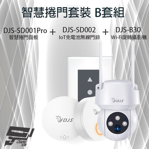 Changyun 昌運監視器 智慧捲門套裝 B套組 DJS-SD001Pro 5G智慧捲門開關+DJS-SD002 IoT無線門鈴+DJS-B30 Wi-Fi旋轉攝影機