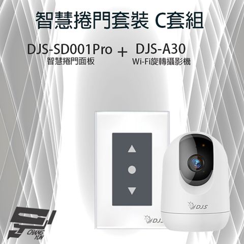 Changyun 昌運監視器 智慧捲門套裝 C套組 DJS-SD001Pro 5G智慧捲門開關+DJS-A30 Wi-Fi旋轉攝影機