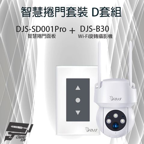 Changyun 昌運監視器 智慧捲門套裝 D套組 DJS-SD001Pro 5G智慧捲門開關+DJS-B30 Wi-Fi旋轉攝影機