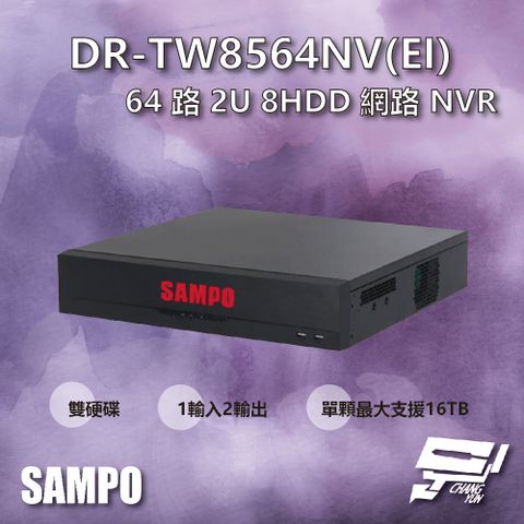 Changyun 昌運監視器 SAMPO聲寶 DR-TW8564NV(EI) 64路 雙硬碟 8HDD NVR 網路型錄影主機