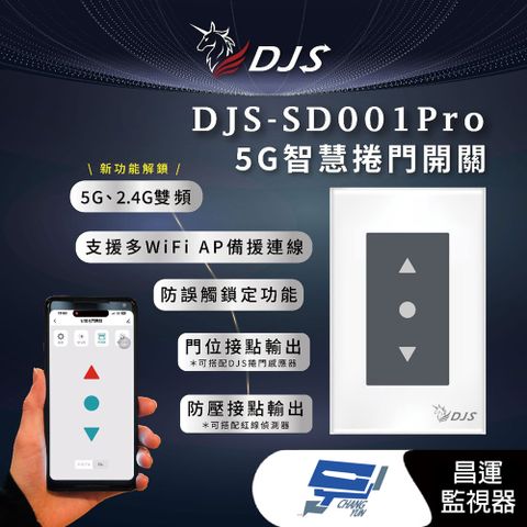 Changyun 昌運監視器 DJS-SD001Pro 5G智慧捲門開關 5G/2.4G雙頻連線 手機控制鐵捲門 取代捲門遙控器 適用快速捲門