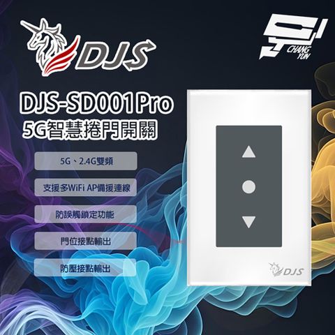 DJS-SD001(適用傳統鐵捲門)智慧捲門開關 鐵捲門智慧開關 捲門控制器 內建Wi-Fi