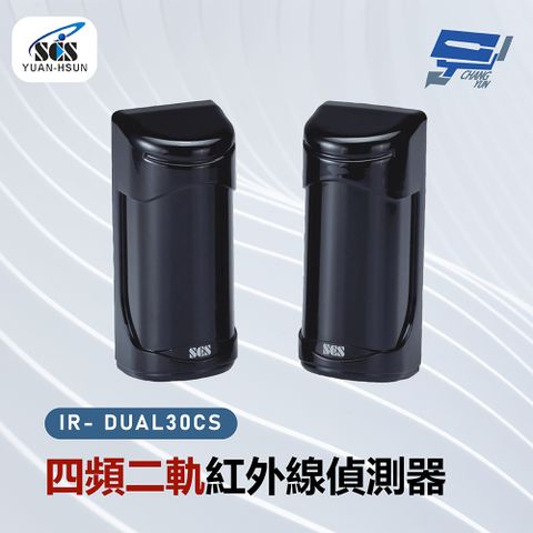 Changyun 昌運監視器 SCS IR- DUAL30CS 四頻二軌紅外線偵測器