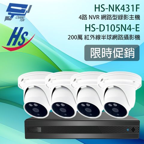 昌運監視器 限時促銷 數量有限 昇銳 HS-NK431F 4路 主機+HS-D105N4-E 200萬半球網路攝影機*4
