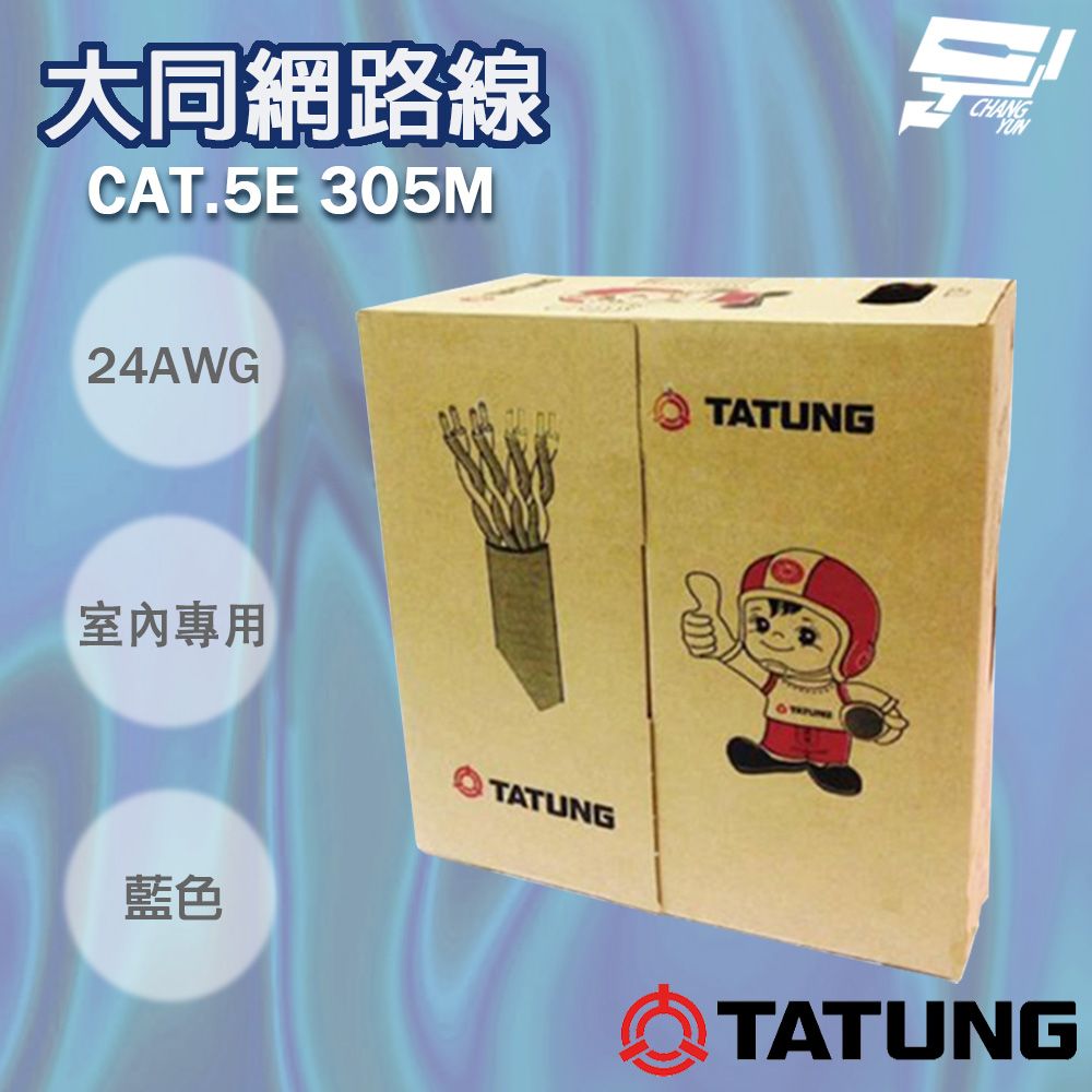 Changyun 昌運監視器  TATUNG 大同網路線 CAT.5E 室內藍皮(藍色)專用 藍皮網路線 305M 305米