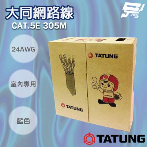 Changyun 昌運監視器 TATUNG 大同網路線 CAT.5E 室內藍皮(藍色)專用 藍皮網路線 305M 305米