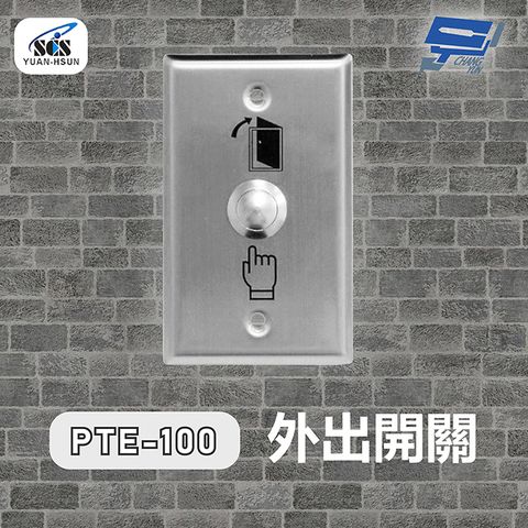 Changyun 昌運監視器 SCS PTE-100 開門按鈕(外出開關)接觸式按鈕