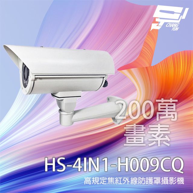 Changyun 昌運監視器  昇銳 HS-4IN1-H009CQ(取代H009AA) 200萬 定焦紅外線防護罩攝影機