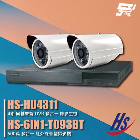 昌運監視器 昇銳組合 HS-HU4311 4路 錄影主機+HS-6IN1-T093BT 500萬 紅外線管型攝影機*2
