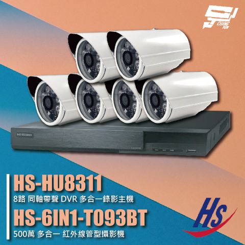 昌運監視器 昇銳組合 HS-HU8311 8路 錄影主機+HS-6IN1-T093BT 500萬 紅外線管型攝影機*6