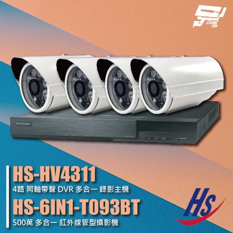 昌運監視器 昇銳組合 HS-HV4311 4路 錄影主機+HS-6IN1-T093BT 500萬 紅外線管型攝影機*4