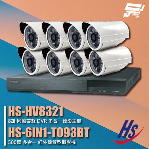 昌運監視器 昇銳組合 HS-HV8321 4路 錄影主機+HS-6IN1-T093BT 500萬 紅外線管型攝影機*8