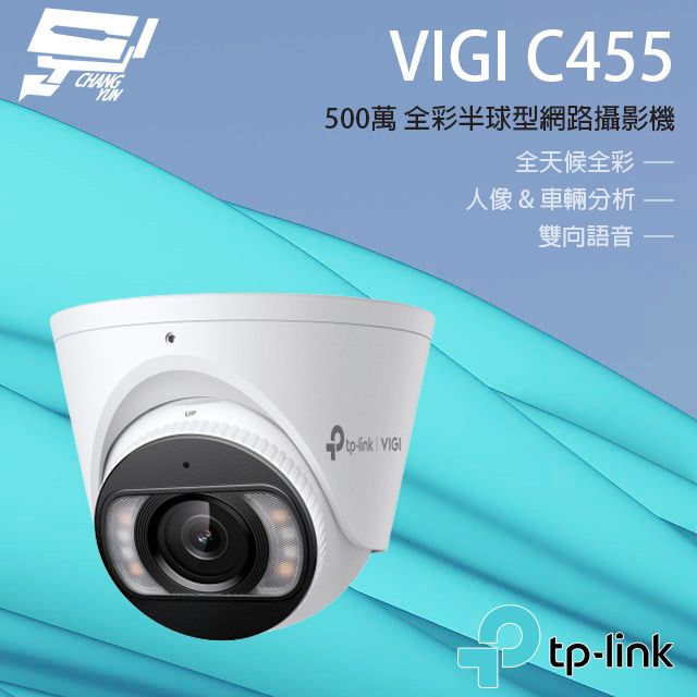 TP-Link 昌運監視器 VIGI C455 500萬 全彩紅外線半球監視器 PoE網路監控攝影機