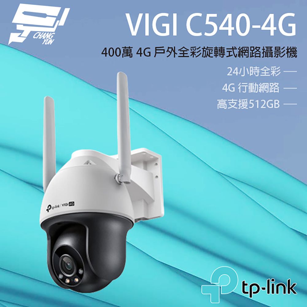 Changyun 昌運監視器  TP-LINK VIGI C540-4G 400萬 4G 戶外全彩旋轉式網路攝影機 雙向語音