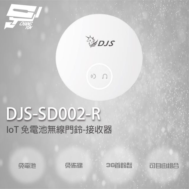 Changyun 昌運監視器  DJS-SD002-R 接收器 IoT 免電池無線門鈴 無線電鈴 緊急求救鈴 自發電無線門鈴