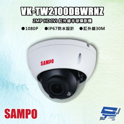 Changyun 昌運監視器 SAMPO聲寶 VK-TW2100DBWRNZ 200萬 HDCVI 紅外線半球攝影機 紅外線30M