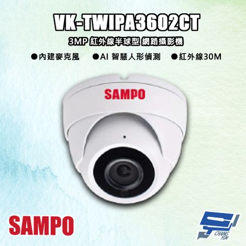 Changyun 昌運監視器 SAMPO聲寶 VK-TWIPA3602CT 300萬 紅外線半球型 網路攝影機 紅外線30M