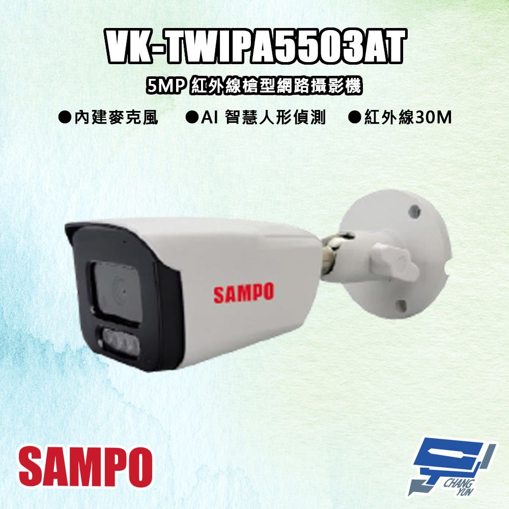 Changyun 昌運監視器  SAMPO聲寶 VK-TWIPA5503AT 500萬 紅外線槍型 網路攝影機 紅外線30M