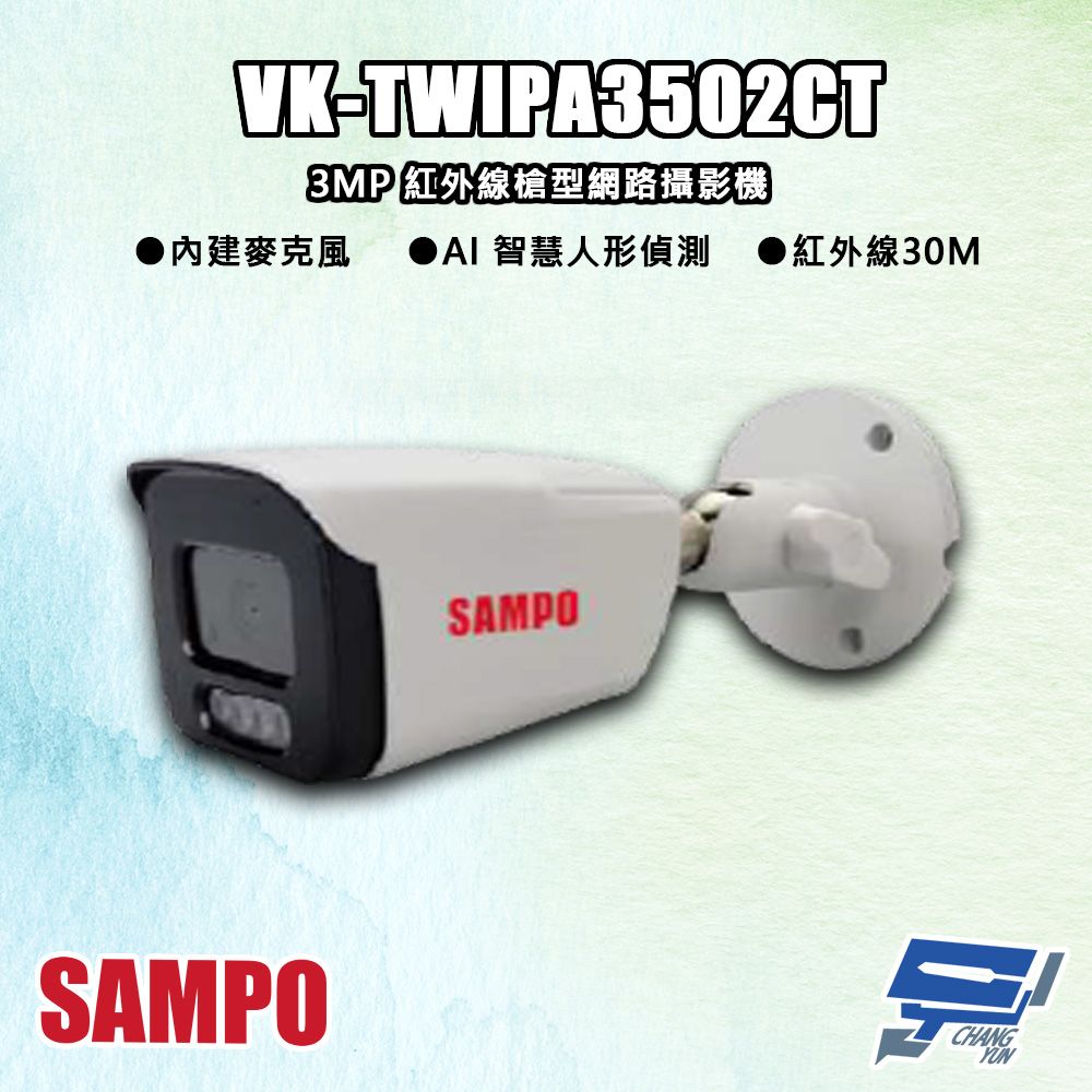 Changyun 昌運監視器  SAMPO聲寶 VK-TWIPA3502CT 300萬 紅外線槍型 網路攝影機 紅外線30M