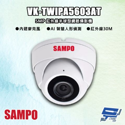 Changyun 昌運監視器 SAMPO聲寶 VK-TWIPA5603AT 500萬 紅外線半球型 網路攝影機 紅外線30M