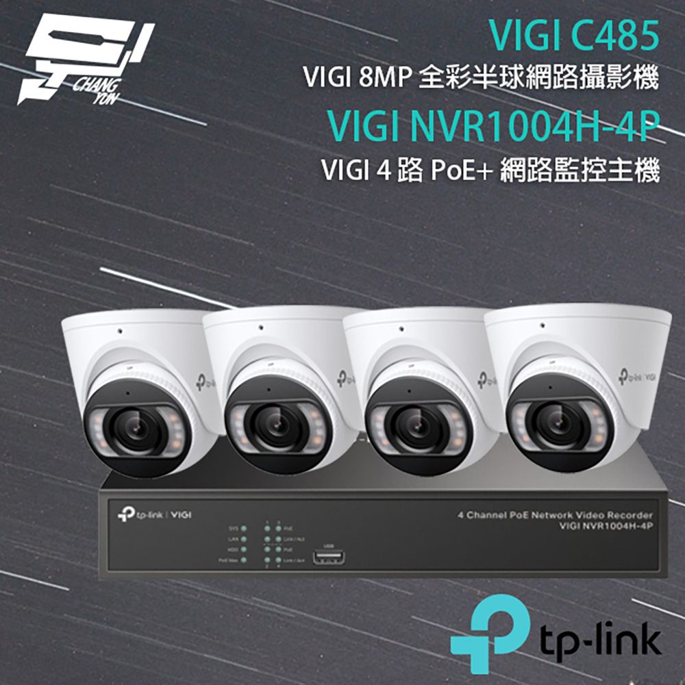 Changyun 昌運監視器  TP-LINK組合 VIGI NVR1004H-4P 4路 PoE+ NVR 網路監控主機+VIGI C485 800萬 全彩紅外線半球網路攝影機*4