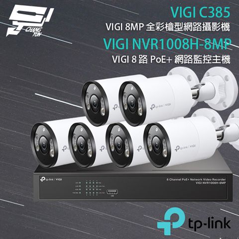 Changyun 昌運監視器 TP-LINK組合 VIGI NVR1008H-8MP 8路 PoE+ NVR 網路監控主機+VIGI C385 800萬 全彩紅外線槍型網路攝影機*6