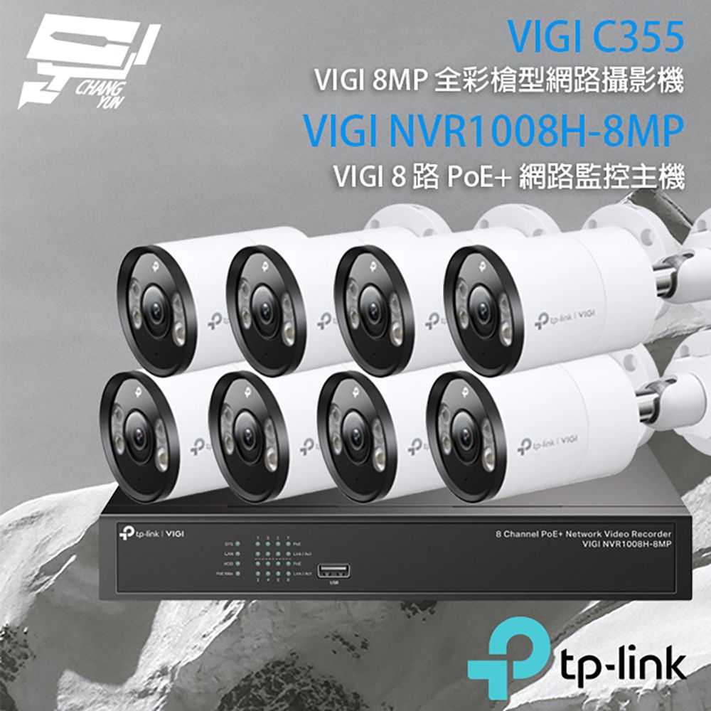 Changyun 昌運監視器  TP-LINK組合 VIGI NVR1008H-8MP 8路 PoE+ NVR 網路監控主機+VIGI C355 500萬 全彩紅外線槍型網路攝影機*8