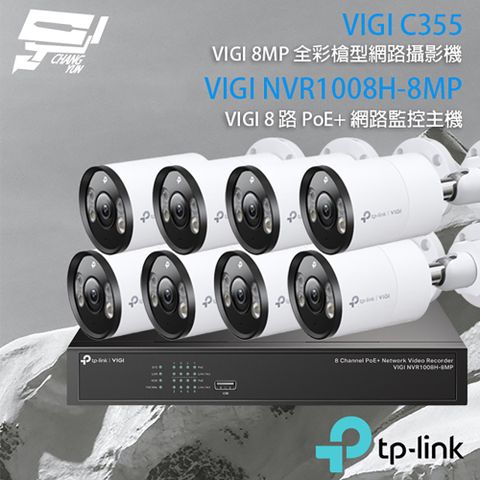 昌運監視器 TP-LINK組合 VIGI NVR1008H-8MP 8路 PoE+ NVR 網路監控主機+VIGI C355 500萬 全彩紅外線槍型網路攝影機*8