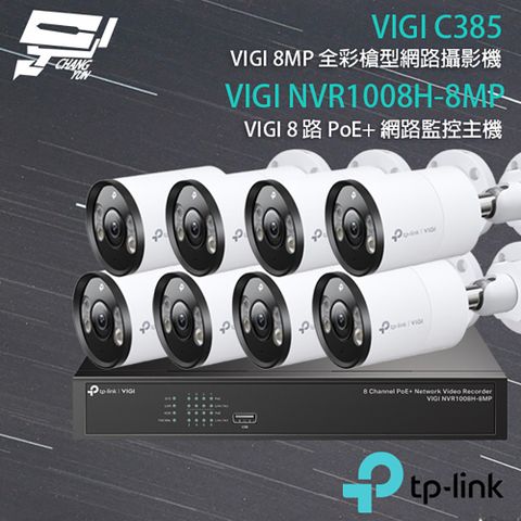 Changyun 昌運監視器 TP-LINK組合 VIGI NVR1008H-8MP 8路 PoE+ NVR 網路監控主機+VIGI C385 800萬 全彩紅外線槍型網路攝影機*8