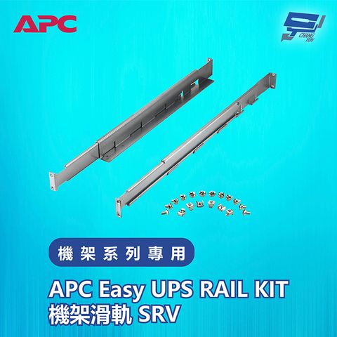 Changyun 昌運監視器 APC Easy UPS RAIL KIT機架滑軌 SRV 機架系列專用