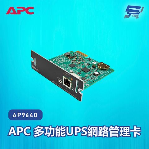 Changyun 昌運監視器 APC 多功能UPS網路管理卡 AP9640