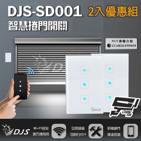 昌運監視器 2入優惠組 DJS-SD001 (適用快速捲門) 智慧捲門開關 鐵捲門智慧開關 捲門控制器