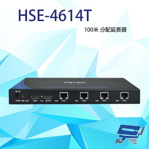 Changyun 昌運監視器 HSE-4614T 100米 分配延長器 傳送端 最遠距離100M