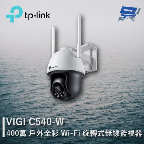 昌運監視器 TP-LINK VIGI C540-W 400萬 戶外全彩Wi-Fi旋轉式無線監視器 商用網路監控攝影機
