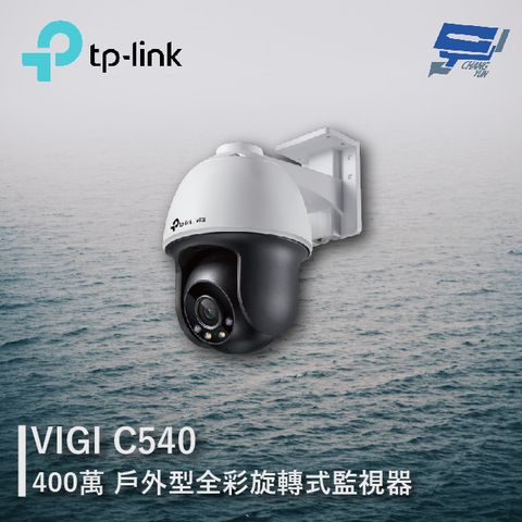 Changyun 昌運監視器 TP-LINK VIGI C540 400萬 戶外型全彩旋轉式監視器 商用網路監控攝影機